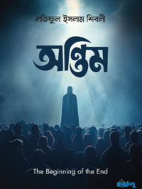 অন্তিম <p id="english-title">onthim</p>