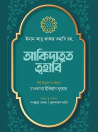 আকিদাতুত ত্বহাবি <p id="english-title">(aqidatut thohabi)</p>