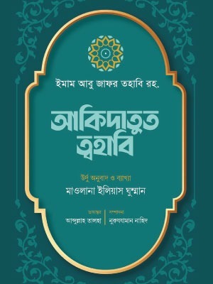 আকিদাতুত ত্বহাবি <p id="english-title">(aqidatut thohabi)</p>