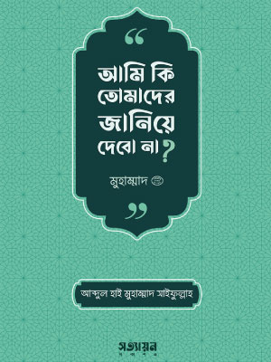 আমি কি তোমাদের জানিয়ে দেবো না? <p id="english-title">(ami ki tumader janiye debo na?)</p>