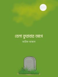 বেলা ফুরাবার আগে <p id="eng-title">(bela furabar age)</p>