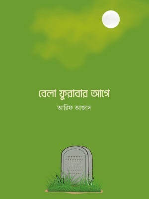 বেলা ফুরাবার আগে <p id="eng-title">(bela furabar age)</p>