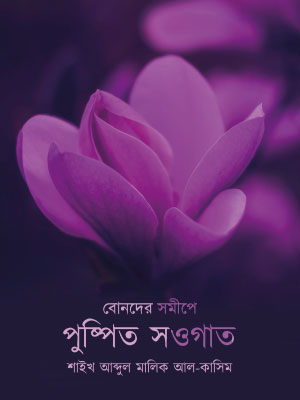 বোনদের সমীপে পুষ্পিত সওগাত <p id="eng-title">(bonder somipe pushpito sowgat)</p>