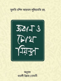 জবান ও চোখ নিয়ন্ত্রণ <p id="english-title">(joban o cokh niyontron)</p>