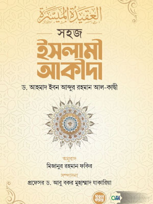 সহজ ইসলামী আকীদা <p id="english-title">(sohoj islamic aqida)</p>
