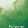 জীবন যেখানে যেমন <p id="eng-title">(jibon jekhane jemon)</p>