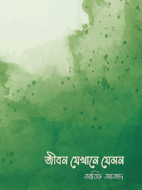 জীবন যেখানে যেমন <p id="eng-title">(jibon jekhane jemon)</p>