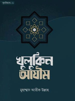 খুলুকিন আযীম <p id="english-title">(khulkin azim)</p>