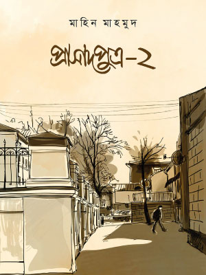 প্রাসাদপুত্র ২ <p id="english-title">(prasadputro 2)</p>