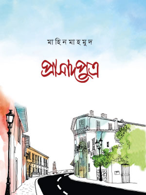 প্রাসাদপুত্র <p id="english-title">(prasadputro)</p>