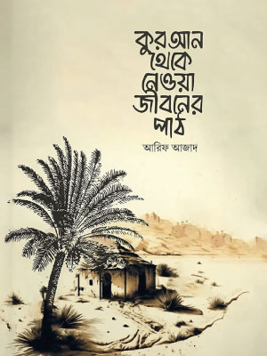 কুরআন থেকে নেওয়া জীবনের পাঠ <p id="english-title">(quran theke neowa jiboner pat)</p>