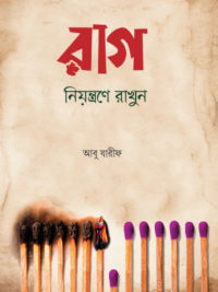 রাগ নিয়ন্ত্রণে রাখুন <p id="english-title">(rag niyontron rakhun)</p>