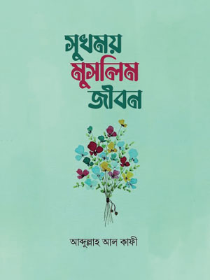 সুখময় মুসলিম জীবন <p id="english-title">(sukhmoi muslim jibon)</p>