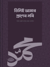 তিনিই আমার প্রাণের নবি (সা.) <p id="english-title">(thinii amar praner nabi (saw))</p>