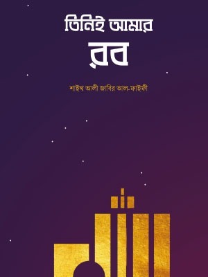তিনিই আমার রব <p id="eng-title">(thinii amar rab)</p>