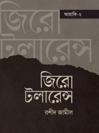 জিরো টলারেন্স <p id="english-title">(zero tolarens)</p>