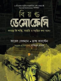 বিয়ন্ড ডেমোক্রেসি <p id="english-title">(biyond demokkresi)</p>