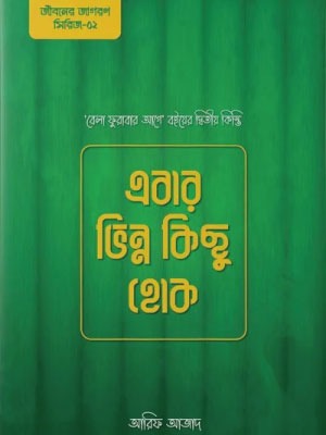 এবার ভিন্ন কিছু হোক <p id="english-title">(ebar bhinno kichu hok)</p>