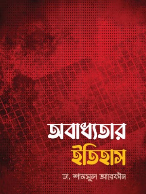 অবাধ্যতার ইতিহাস <p id="english-title">(obaddotar etihas)</p>