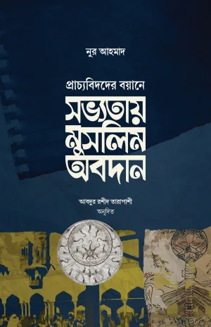 সভ্যতায় মুসলিম অবদান <p id="english-title">(sovvotay muslim obodan)</p>