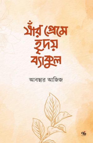 যাঁর প্রেমে হৃদয় ব্যাকুল <p id="english-title">(Jar Preme Hridoy Bekul)</p>