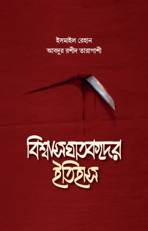 বিশ্বাসঘাতকদের ইতিহাস <p id="english-title">(biswas ghatokder itihash)</p>