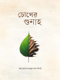 চোখের গুনাহ <p id="english-title">(chokher-gunah)</p>