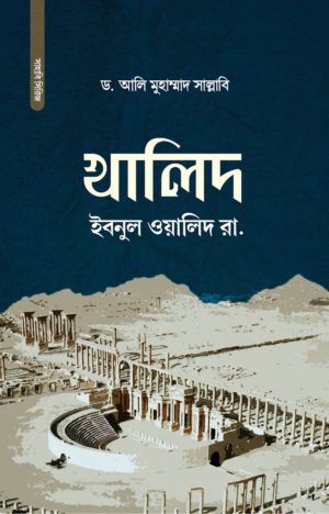 খালিদ ইবনুল ওয়ালিদ রা. <p id="english-title">(khalid ibnul walid rh)</p>