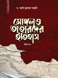 মোঙ্গল ও তাতারদের ইতিহাস (২য় খণ্ড) <p id="english-title">(mongol o tatarder itihas)</p>