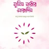 মুমিন নারীর সারাদিন <p id="english-title">(mumin-narir-saradin)</p>