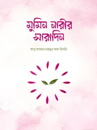 মুমিন নারীর সারাদিন <p id="english-title">(mumin-narir-saradin)</p>