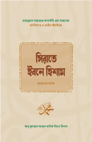 সিরাতে ইবনে হিশাম <p id="english-title">(Sirate Ibne Hisham)</p>