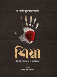 শিয়া : উৎপত্তি, চিন্তাধারা ও ক্রমবিকাশ <p id="english-title">(shiya utpotti chintadhara o kromobikash)</p>