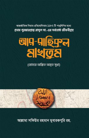 আর-রাহিকুল মাখতুম (দুই খন্ড) <p id="english-title">(Ar Rahikul Makhtum)</p>