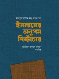 ইসলামের অনুপম শিষ্টাচার <p id="english-title">(islamer onupom shishtachar)</p>