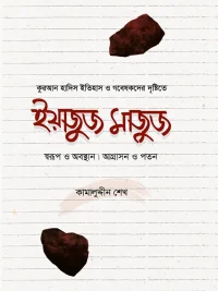 ইয়াজুজ মাজুজ <p id="english-title">(yajuj-majuj)</p>