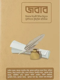 জবাব <p id="english-title">(Jobab)</p>