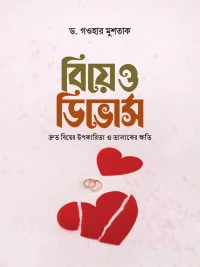 বিয়ে ও ডিভোর্স