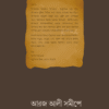 আরজ আলী সমীপে <p id="english-title">(Aroj Ali Somipe)</p>