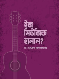 ইজ মিউজিক হালাল? <p id="english-title">is music halal</p>