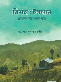 মিশন ইসলাম <p id="english-title">(Mission Islam)</p>