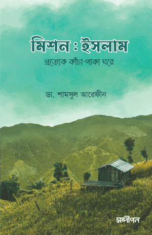 মিশন ইসলাম <p id="english-title">(Mission Islam)</p>