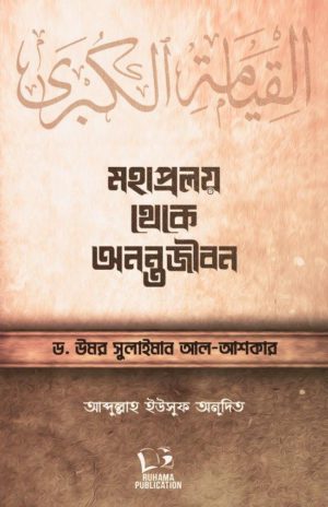 মহাপ্রলয় থেকে অনন্ত জীবন