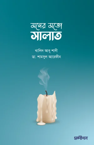 মনের মতো সালাত <p id="english-title">(Moner Moto Salat)</p>