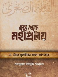 মৃত্যু থেকে মহাপ্রলয়