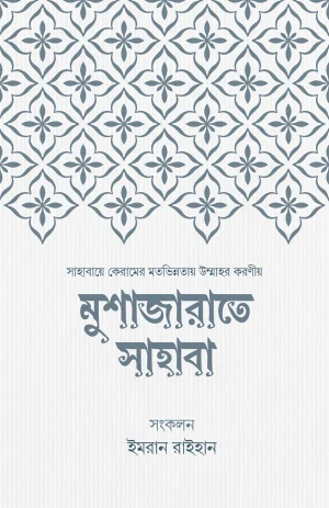 মুশাজারাতে সাহাবা