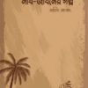 নবী জীবনের গল্প <p id="eng-title">(nobi jiboner golpo)</p>