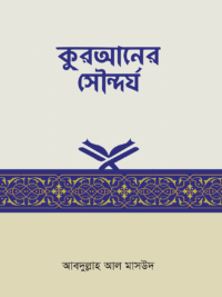 কুরআনের সৌন্দর্য <p id="english-title">(quraner-soundorjo)</p>