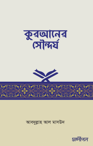 কুরআনের সৌন্দর্য <p id="english-title">(quraner-soundorjo)</p>