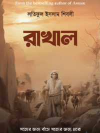 রাখাল <p id="english-title">(Rakhal)</p>